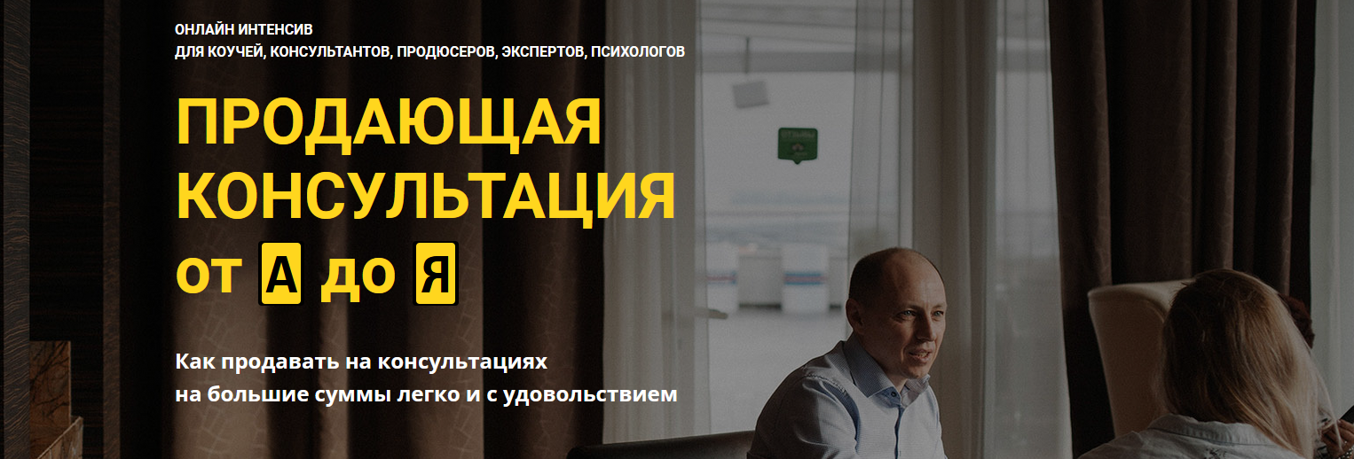 [Константин Опекун] Продающая консультация от А до_0.png